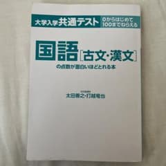 国語[古文・漢文]の点数が面白いほどとれる本のサムネイル