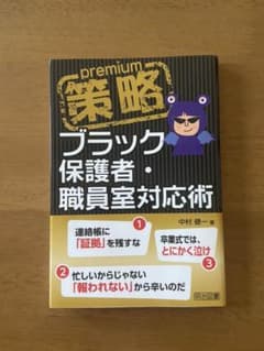 策略プレミアム―ブラック保護者・職員室対応術のサムネイル
