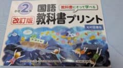 2年 国語 教科書プリント　ドリル　 改訂版 光村　夏休み