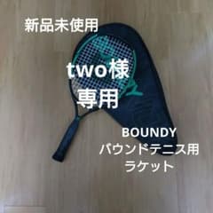 【BOUNDY】新品未使用 バウンドテニス用テニスラケット 収納袋付き BOUNDY】新品未使用 バウンドテニス用ラケット - メルカリ