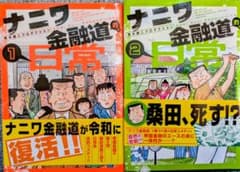 ナニワ金融道的な日常 1-2巻セット 青木雄二プロダクションのサムネイル