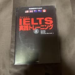 アイエルツ IELTS 実践トレーニング CD付きのサムネイル