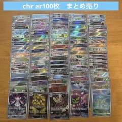 ポケモンカードゲーム chr ar100枚 chr arまとめ売り - メルカリ