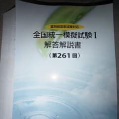裁断済み】薬学ゼミナール 全国統一模擬試験I 解答解説書 第261回 112
