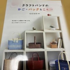 初めてでも作れる!クラフトバンドのかご・バッグ&こもののサムネイル