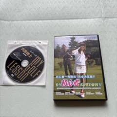 ゴルフ MY GOLF LESSON ゴルフレッスンDVDのサムネイル