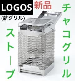 未使用品　ロゴス チャコグリルストーブのサムネイル