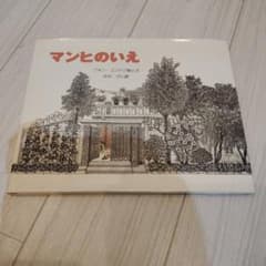 マンヒのいえ クォン・ユンドク 絵と文のサムネイル