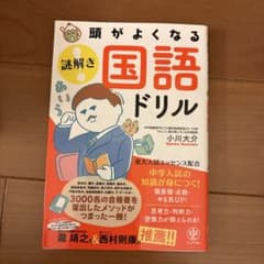 頭がよくなる謎解き国語ドリル : 中学入試の知識が身につく!のサムネイル