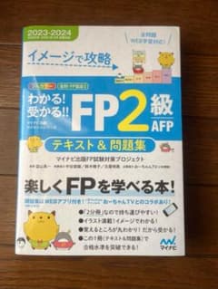 イメージで攻略 わかる!受かる!!FP2級AFP テキスト&問題集 2023-…のサムネイル
