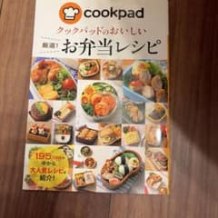 クックパッドのおいしい厳選！お弁当レシピのサムネイル