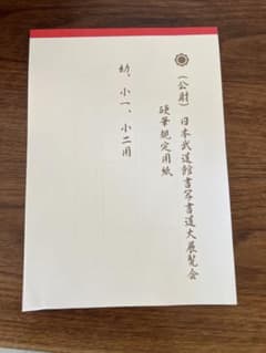 日本武道館書写 硬筆規定用紙のサムネイル