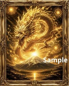 黄金昇龍と富士山 開運絵画アート 額縁なし 金運上昇 スピリチュアル