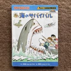 海のサバイバルのサムネイル