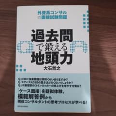 過去問で鍛える地頭力 外資系コンサルの面接試験問題 大石哲之のサムネイル