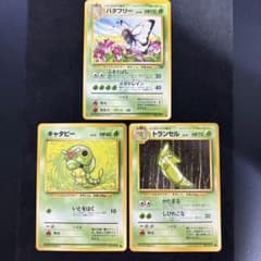 ポケモンカード キャタピー トランセル バタフリー 旧裏 3枚セット