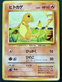 ヒトカゲ 旧裏 ポケモンカード LV10 No.004 7165【ポケモンカード】〈旧裏〉ヒトカゲLV.10〈No.004○〉 1枚の通販