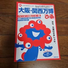 【即購入ok】大阪・関西万博ぴあ　美品のサムネイル
