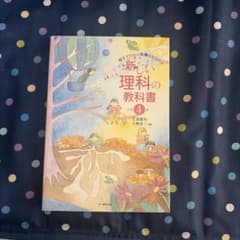 新しい理科の教科書 小学4年のサムネイル