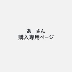 あ さん 専用ページのサムネイル
