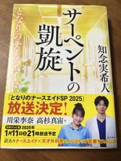サーペントの凱旋 となりのナースエイドのサムネイル