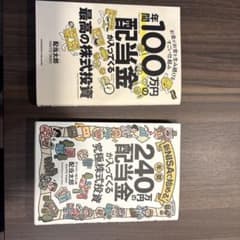 配当太郎 株式投資本 2冊セットのサムネイル