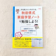 美品 最新版 秋田県式家庭学習ノートで勉強しよう！ 主婦の友社 自学自習のサムネイル