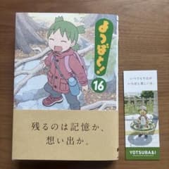 よつばと!(16) 初版　しおり付きのサムネイル