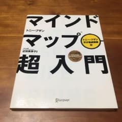 マインドマップ超入門のサムネイル