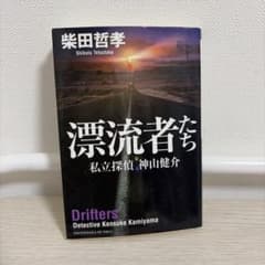 漂流者たちのサムネイル