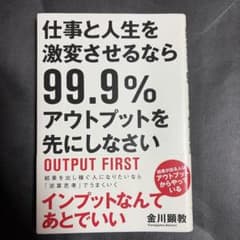 仕事と人生を激変させるなら99.9%アウトプットを先にしなさい