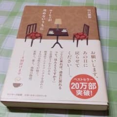 コーヒーが冷めないうちにのサムネイル