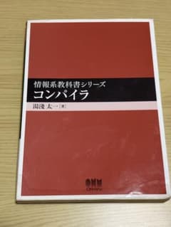 情報系教科書シリーズ コンパイラ 湯淺太一のサムネイル