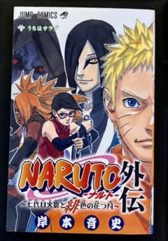 NARUTO外伝 七代目火影と緋色の花つ月 初版のサムネイル
