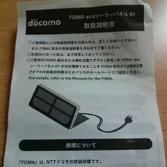 値下げ！docomo FOMA 専用ソーラー充電器のサムネイル
