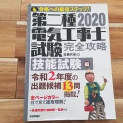 2020年版 第二種電気工事士試験 完全攻略 技能試験編のサムネイル