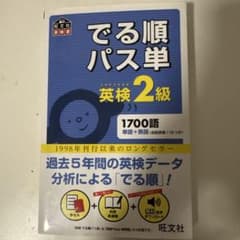 でる順パス単 英検2級 旺文社のサムネイル