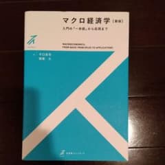マクロ経済学　[新版]のサムネイル