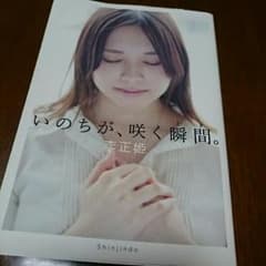 いのちが、咲く瞬間のサムネイル