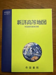新詳高等地図 帝国書院のサムネイル