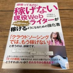 頑張ってるのに稼げない 現役Webライターが毎月20万円以上稼げるようになるた…のサムネイル