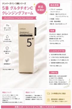 【未開封】ナンバーズイン 5番 グルタチオンC クレンジングフォーム 120ml 未開封】ナンバーズイン 5番 グルタチオンC クレンジングフォーム