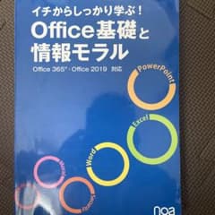 イチからしっかり学ぶ!Office基礎と情報モラルOffice365・Offi…のサムネイル