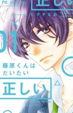 正しい 藤原くんはだいたい正しい 全巻セットのサムネイル