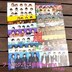 嵐ファンクラブ会報 No.64～No.91(87のみ欠品) - メルカリ