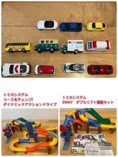 ★RK様専用★トミカシムテム　ダイナミックアクションドライブ&ダブルリフトどうろのサムネイル