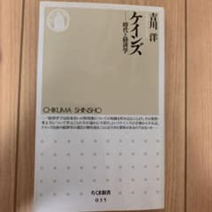 ケインズ : 時代と経済学のサムネイル