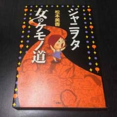 ジャニヲタ 女のケモノ道 / 松本美香のサムネイル