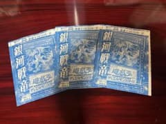 銀河戦竜 3枚のサムネイル