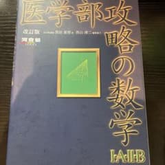 医学部攻略の数学1A2B+3 セットのサムネイル
